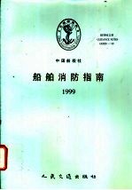 船舶消防指南 1999