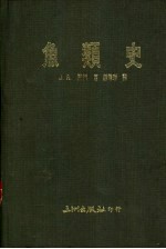 鱼类史