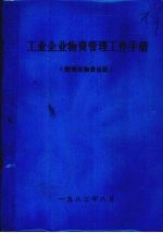 工业企业物资管理工作手册  附常用物资目录