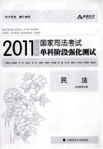 2011年国家司法考试单科阶段强化测试 民法