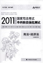 2011年国家司法考试单科阶段强化测试 商法·经济法