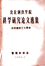 北京钢铁学院科学研究论文选集 庆祝建校三十周年