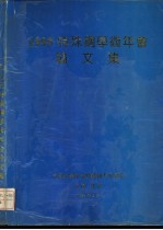 1995特殊刚学术年会论文集