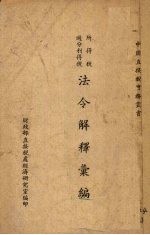 法令解释汇编