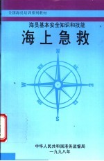 海员基本安全知识和技能  海上急救