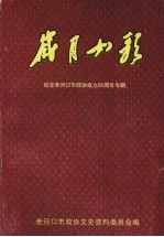 岁月如歌—纪念老河口市政协成立50周年专辑 31