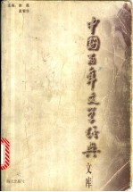 中国百年文学经典文库 中篇小说 2 1985-1949