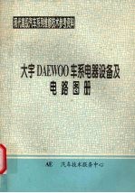 大宇DAEWOO车系电器设备及电路图册