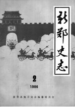 新郑史志 1986 2