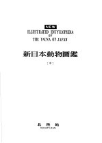 新日本动物图鉴  中