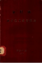 金日成社会主义教育提纲