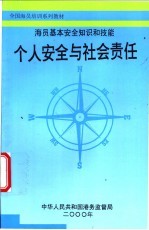 海员基本安全知识和技能  个人安全与社会责任