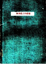 台湾产之对虾类 渔业专辑第27号