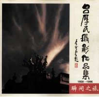 吕厚民摄影作品集1958-1996瞬间之旅