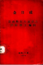 金日成答南斯拉夫通讯社国际部主编问