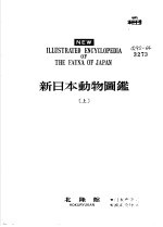 新日本动物图鉴  上