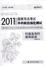 2011年国家司法考试单科阶段强化测试 行政法与行政诉讼法