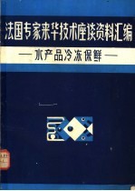 法国专家来华技术座谈资料汇编 水产品冷冻保鲜