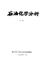 石油化学分析 中 第6章 固定相