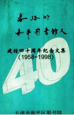 无悔的和平图书馆人 建馆四十周年纪念文集 1958-1998