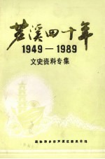 芦溪四十年 1949-1989 文史资料专集 总第3辑