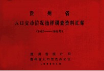 贵州省人口变动情况抽样调查资料汇编（1982-1985）