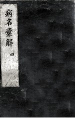 病名汇解 4