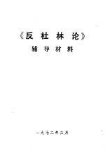 《反杜林论》辅导材料