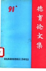 机电部高校思想政治工作研究会 1991年会德育论文集