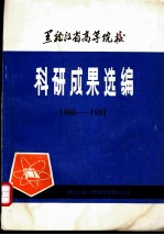 黑龙江省高等院校科研成果选编 1980-1981