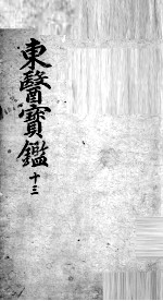 东医宝鉴 13