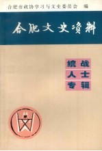 合肥文史资料 统战人士专辑