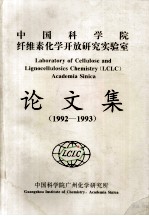 中国科学院纤维素化学开放研究实验室  论文集  1992-1993