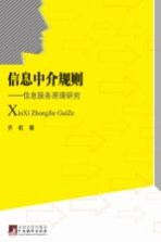 信息中介规则 信息服务原理研究