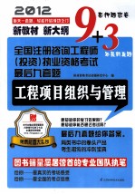 全国注册咨询工程师（投资）执业资格考试最后九套题 工程项目组织与管理