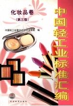 中国轻工业标准汇编 化妆品卷 第3版