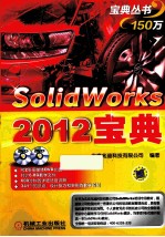 Solidworks 2012宝典