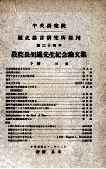 中央研究院历史语言研究所集刊 第34本 故院长胡适先生纪念论文集 下