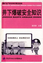 井下爆破安全知识 煤矿生产安全知识普及读本