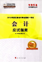 2012年度注册会计师全国统一考试 会计 应试指南