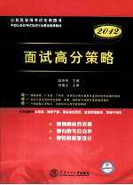 面试高分策略 2012