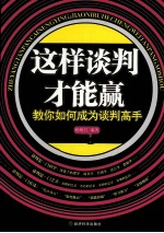 这样谈判才能赢  教你如何成为谈判高手