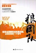 狼团队 销售经理带出优质团队必须注意的13个细节