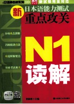 新日本语能力测试重点攻关 N1读解