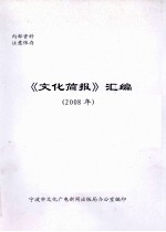 《文化简报》汇编 2008年