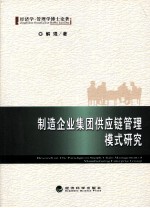 制造企业集团供应链管理模式研究