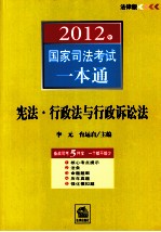 2012年国家司法考试一本通 宪法、行政法与行政诉讼法 法律版