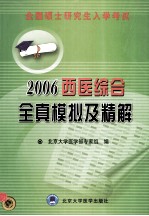 全国硕士研究生入学考试 2006西医综合全真模拟及精解