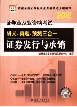 证券业从业资格考试讲义真题预测三合一 证券发行与承销 2012