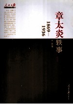 人民日报近代中国人物自述系列 章太炎轶事 1869-1936